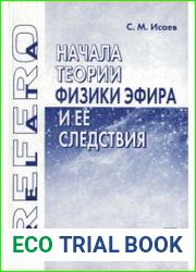 Начала теории физики эфира и ее следствия