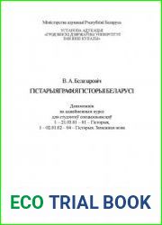 Гістарыяграфія гісторыі Беларусі