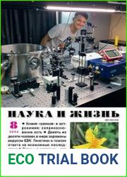 Наука и Жизнь