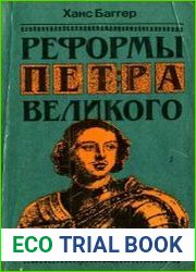 Реформы Петра Великого