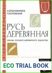 Русь деревяннаяОбразы русского деревянного зодчества
