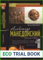 Александр Македонский. Убийство в Вавилоне