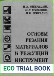Основы резания материалов и режущий инструмент