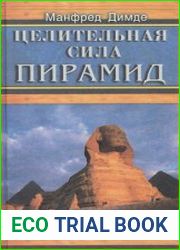 Целительная сила пирамид
