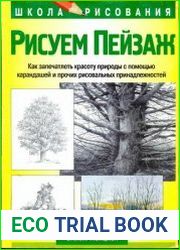 Рисуем пейзаж