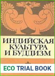 Индийская культура и буддизм