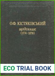 Кістяківський О. Щоденник (1874-1885). Том 1-2