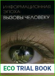 Информационная эпоха вызовы человеку