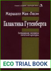 Галактика Гутенберга Сотворение человека печатной культуры