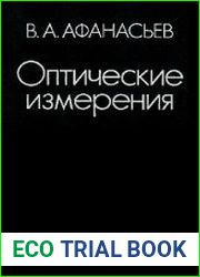 Оптические измерения, 3-е издание