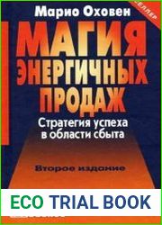 Магия энергичных продаж. Стратегия успеха в области сбыта