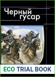 Черный гусар