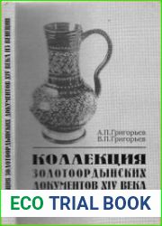 Коллекция золотоордынских документов XIV века из Венеции источниковедческое исследование