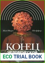 Конец человеческой исключительности
