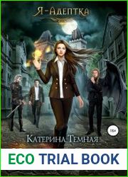 Я - адептка. Цикл из 3 книг
