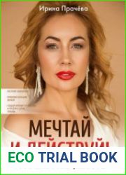 Мечтай и действуй! Твои желания реальны