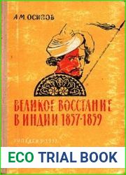 Великое восстание в Индии 1857-1859
