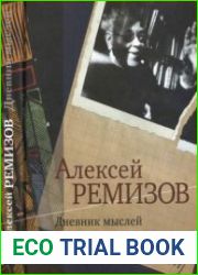 Дневник мыслей 1943-1957 гг. Том 2 Январь 1946 - март 1947 гг.; Том 3 Март 1947 - февраль 1950 гг.