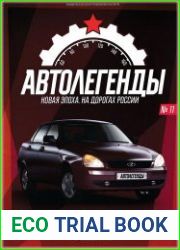 Автолегенды. Новая Эпоха