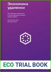 Экономика удаленки Как облачные технологии и искусственный интеллект меняют работу