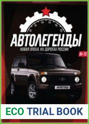 Автолегенды. Новая Эпоха