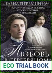 Любовь в Серебряном веке. Истории о музах и женах русских поэтов и писателей. Радости и переживания, испытания и трагедии…