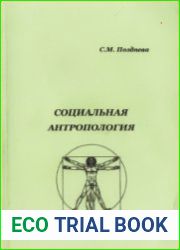 Социальная антропология
