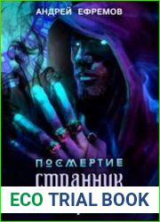 Посмертие. Странник миров