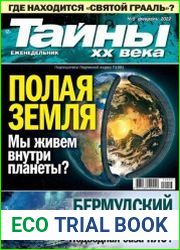Тайны ХХ века