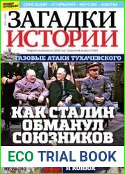 Загадки истории