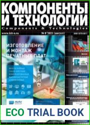 Компоненты и технологии №8 2021