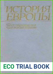 История Европы. Том 3. От средневековья к новому времени