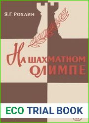 На шахматном Олимпе