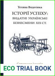Історії успіху видатні українські бізнесмени XIX ст.