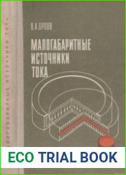 Малогабаритные источники тока