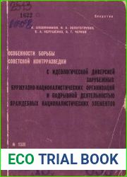 Особенности борьбы советской контрразведки с идеологической диверсией зарубежных буржуазно-националистических организаций и подрывной деятельностью враждебных националистических элементов