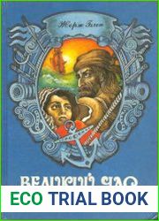 Великий час океанов. Т. 1 Флибустьерское море; Средиземное море; Индийский океан; Т. 2. Атлантический океан; Тихий океан; Полярные моря