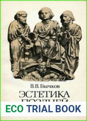 Эстетика поздней античности (II-III вв.)