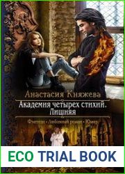 Академия четырёх стихий. Цикл из 2 книг