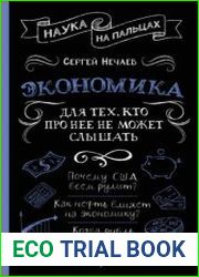 Экономика. Для тех, кто про нее не может слышать
