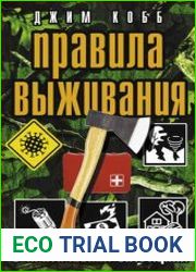Правила выживания в критических ситуациях
