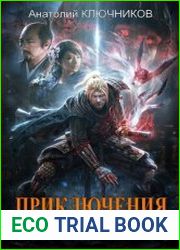 Приключения Клеста. Цикл из 3 книг