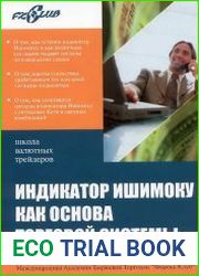Индикатор Ишимоку как основа торговой системы