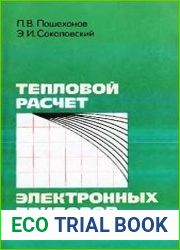 Тепловой расчет электронных приборов