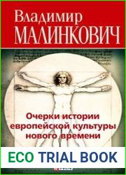 Очерки истории европейской культуры нового времени