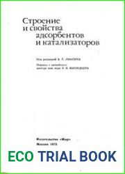 Строение и свойства адсорбентов и катализаторов
