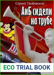 А и Б сидели на трубе