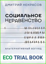 Социальное неравенство Альтернативный взгляд