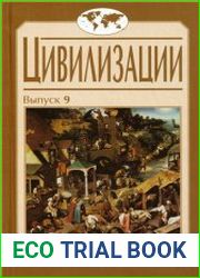 Цивилизации. Вып. 9 Цивилизация как идея и исследовательская практика