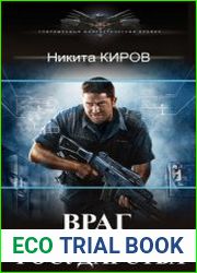 Приходящий во снах. Враг государства
